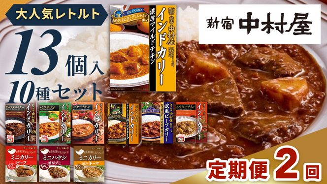 【 定期便 全2回 毎月 お届け 】 新宿 中村屋 レトルト カリー 食べ比べ セット 10種 13個入 人気 詰合せ 洋食 時短 カレー インドカレー ビーフ キーマ チキン バター チキン ハヤシ ベジタブル 野菜 長期保存 災害用 保存食 レンチン レンジ