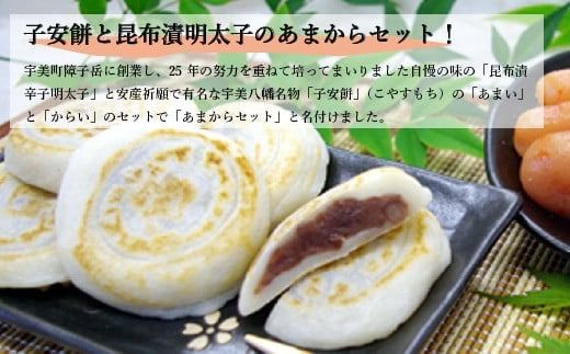 あまからセット ／ 明太子 たらこ 昆布 子安餅 和菓子 もち 焼餅 お茶菓子 福岡県 特産　FZ005