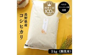ベストファーマーズ賞受賞 コシヒカリ 無洗米 5kg 無農薬 無添加 令和7年産 お米 チャック付 小分け 少量 少量パック お試し 白米 精米 産地直送 一等米 送料無料 長野 長野県 小諸市