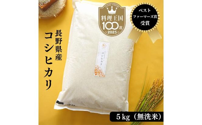 ベストファーマーズ賞受賞 コシヒカリ 無洗米 5kg 無農薬 無添加 令和7年産 お米 チャック付 小分け 少量 少量パック お試し 白米 精米 産地直送 一等米 送料無料 長野 長野県 小諸市