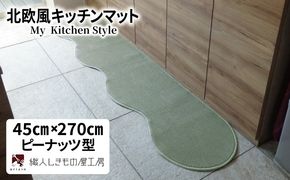 diw0171 北欧風キッチンマット ラグマットタイプ 45×270cm ピーナッツ型 アッシュミント 抗菌防臭 SEK 織人しきもの屋工房