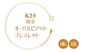 K24 純金 ブレスレット オーバルピアット 0.3φ 18cm｜純金 ゴールド 24金 K24 日本製 アクセサリー ブレスレット レディース メンズ ファッション ギフト プレゼント 富山 富山県 魚津市 ※沖縄への配送不可