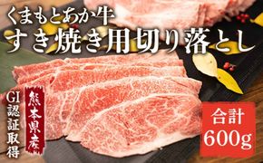あか牛 赤牛 熊本 和牛 肥後 すきやき用 切り落し 600g GI認証 くまもと 牛肉 和牛 牛切り落とし 配送不可:離島 お肉 すき焼き用 