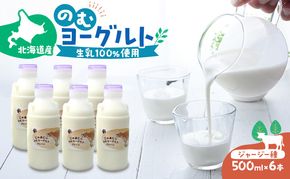 のむヨーグルト 生乳100%使用 500ml×6本 北海道産 ジャージー種 [i・ふぁーむ] 【 飲むヨーグルト 牧場直送 幕別 プレーン 濃厚 牛 朝食 】