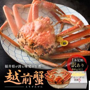 訳あり茹で越前ガニ 900g以上×1杯(脚折れ) カニ ズワイガニ ボイル 福井県