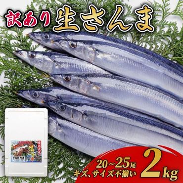 [期間限定]訳あり 鮮さんま 約2kg 冷蔵 20尾〜25尾 さんま サンマ 秋刀魚 生さんま [ yoshidasyouten013]