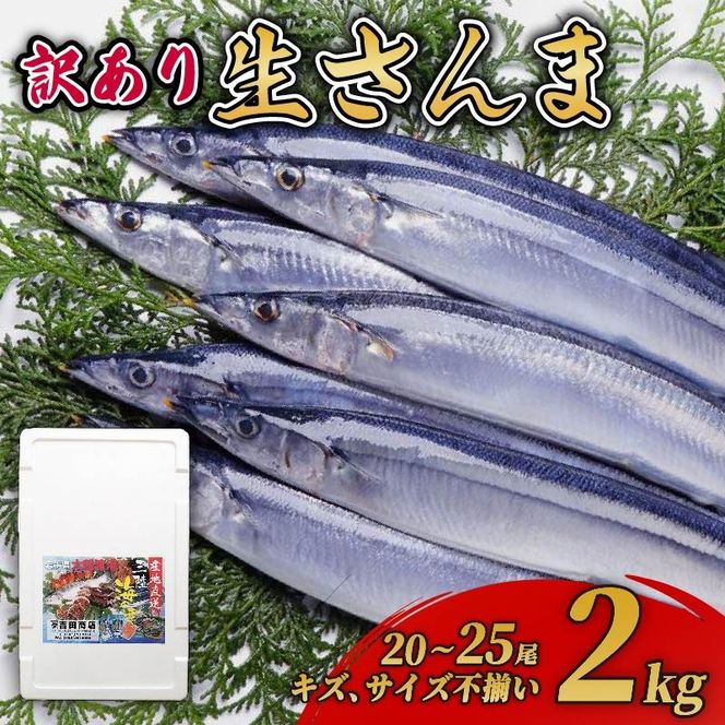 【期間限定】訳あり 鮮さんま 約2kg 冷蔵 20尾～25尾 さんま サンマ 秋刀魚 生さんま 【 yoshidasyouten013】