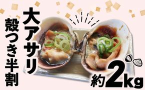 【限定寄附額】 大アサリ 半割 約2kg おおあさり