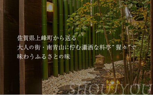 隠れ家料亭 南青山"猩々"｢特別ディナーご招待券｣ 2名様分 H-339