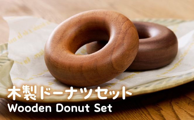 木製ドーナツセット　Wooden　Donut　Set ［087Y13］ おままごと 知育玩具 木のおもちゃ 幼児向け 食育 ごっこ遊び 出産祝い 誕生日プレゼント ナチュラル素材 ハンドメイド 小牧市 送料無料