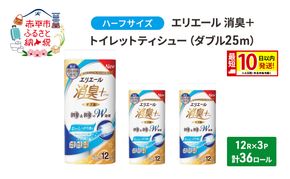 エリエール ハーフサイズ 収納に便利 コンパクト 【少量3パック】 エリエール 消臭＋トイレットティシュー ダブル 25m 12R 3パック 計36ロール 最短 10日以内配送 最短配送 防災 常備品 備蓄品 消耗品 日用品 生活必需品
