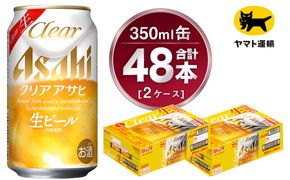 【2ケース】アサヒ クリアアサヒ 350ml×2ケース（48本） ※2026年11月～発送 | アサヒビール 酒 お酒 生ビール Asahi super dry 缶ビール 缶 ギフト 祝い 茨城県守谷市 みらい 