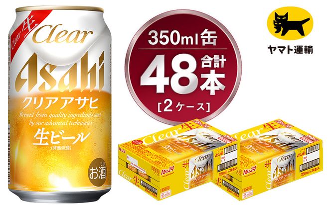 【2ケース】アサヒ クリアアサヒ 350ml×2ケース（48本） ※2026年11月～発送 | アサヒビール 酒 お酒 生ビール Asahi super dry 缶ビール 缶 ギフト 祝い 茨城県守谷市 みらい 