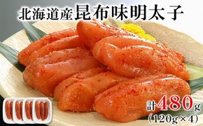 丸鮮道場水産 北海道の昆布味明太子 480g (120g×4) 便利に小分けでお届け 詰合せ