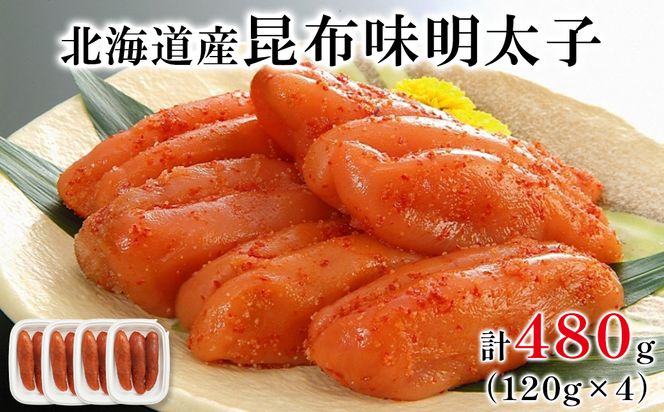 丸鮮道場水産 北海道の昆布味明太子 480g (120g×4) 便利に小分けでお届け 詰合せ