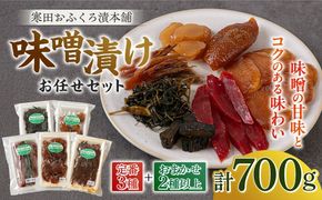 味噌漬けお任せセット 700g　《築上町》【寒田おふくろ漬本舗】[ABDO006]