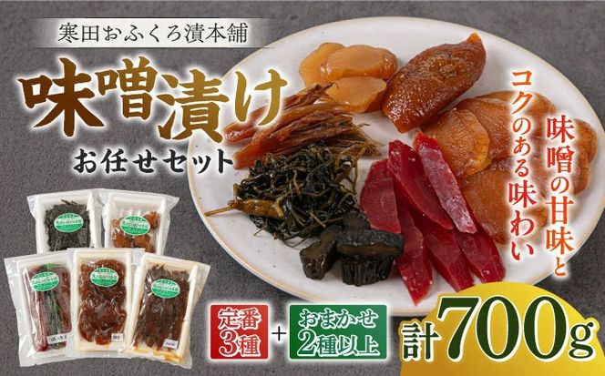 味噌漬けお任せセット 700g　《築上町》【寒田おふくろ漬本舗】[ABDO006]