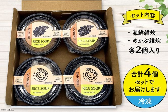 雑炊 三陸 RICE SOUP (ライススープ) 海鮮味 240g×2 めかぶ 味噌味 280g×2 計4個 セット [山証 宮城県 気仙沼市 20564697] 冷凍食品 冷凍 簡単調理 ご飯 ごはん 海鮮