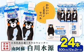 日本名水百選ミネラルウォーター「南阿蘇・白川水源」くまモンボトル 500ml×12本入 2ケース 《30日以内に出荷予定(土日祝除く)》熊本県 南阿蘇村 物産館自然庵 水 ミネラルウォーター---sms_szmwk_30d_12500_12px2---