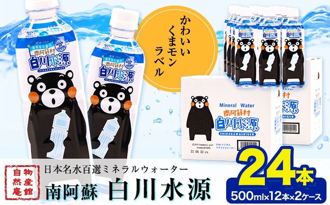 日本名水百選ミネラルウォーター「南阿蘇・白川水源」くまモンボトル 500ml×12本入 2ケース 《30日以内に出荷予定(土日祝除く)》熊本県 南阿蘇村 物産館自然庵 水 ミネラルウォーター---sms_szmwk_30d_12500_12px2---