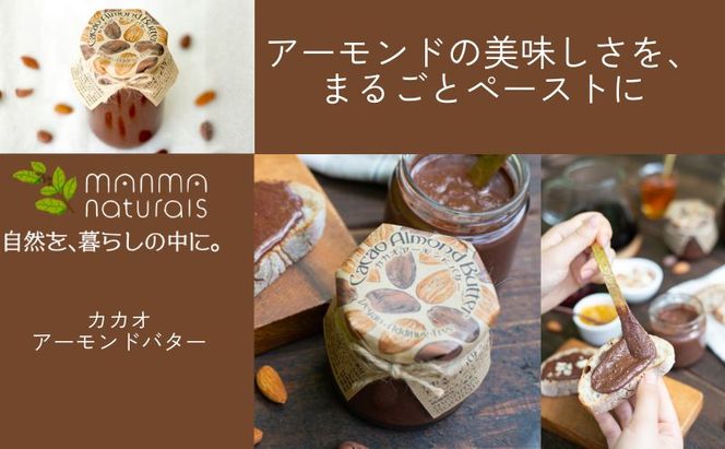 カカオアーモンドバター 1個(350g) マンマナチュラルズ オリジナル商品 manma naturals 瀬戸内市 スプレッド バター カカオ アーモンド 料理 スイーツ アレンジ まんま マンマ