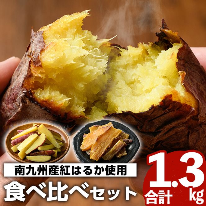 南九州産紅はるか食べ比べ(合計1.3kg) 阿久根市 国産 九州産 特産品 熟成 さつまいも サツマイモ 薩摩芋 紅はるか 焼き芋 蒸し芋 スティック 干し芋【海連】akn016-03