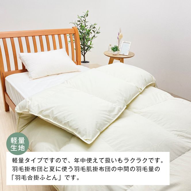 羽毛ふとん 日本製 1.0kg入 エクセルゴールド 軽量生地 ムジ ふわかる1510