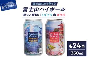 【 選べる種類 】 富士山ハイボール （ ミズナラ / サクラ ）　350ml×24本入り　ウイスキー 缶 お酒 アルコール ギフト プレゼント 父の日 家飲み 山梨 富士吉田