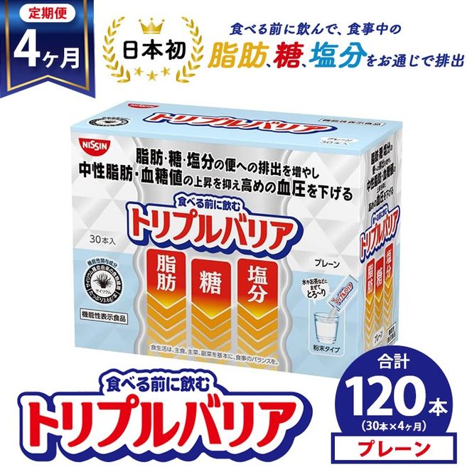 【定期便4ヶ月】トリプルバリア プレーン 30本入 ｜ 日清食品 サプリメント サプリ nisshin 機能性表示食品 中性脂肪 血糖値 血圧 下げる 水に溶かす ドリンク スティック 健康 健康食品 美容 お楽しみ 栃木 栃木県 鹿沼市