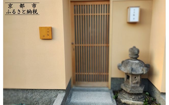 【日月房 旦】秋冬期限定 松葉蟹と寿司コース◆おまかせ ペアお食事券 和牛にも変更可｜京都 料亭 人気 食事券［ 京都 京料理 食事券 2名様分 ランチ ディナー グルメ 美食 おすすめ 旅行 観光 ふるさと納税 ］ 261009_A-QH004