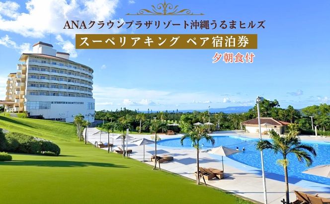 【ANAクラウンプラザリゾート沖縄うるまヒルズ】スーペリアキング　ペア宿泊券（夕朝食付き）