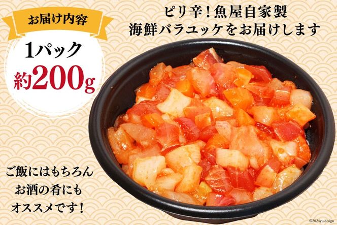 自家製 海鮮 バラユッケ 約200g 3パック 計約600g 冷凍 [カネイ池内商店 北海道 砂川市 12260729] 海鮮丼 丼 真空パック