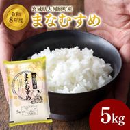 まなむすめ 5kg×1袋 令和8年産 新米 先行予約 宮城県産 米 精米 白米 米 コメ お米 おこめ ブランド米 ご飯 ごはん