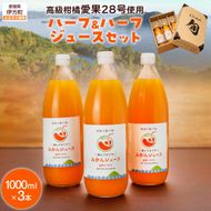ミックスジュースセット≪高級柑橘愛果28号使用≫（1000ml×3本） IKTV001