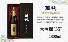 日本酒 萬代 大吟醸 35 1800ml [小林酒造本店 福岡県 宇美町 um40azo740006] お酒 吟醸酒