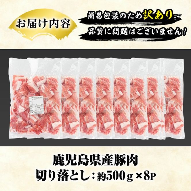 訳あり！鹿児島県産 豚肉切り落とし (計4kg) 切り落とし こま切れ 国産 鹿児島県産 豚肉 ブタ おかず バラ肉 個包装 小分け 薄切り 切り落し 切落し 冷凍配送 小間切れ コマ 訳アリ 【スターゼン】akn042-42