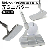 匠ミニパター「スピンコントロール」085BF04N.　/ 練習 本番 テクニック向上 極小ヘッド ヘッド小さめ ミニパター 軟鉄削り出し 東邦ゴルフ