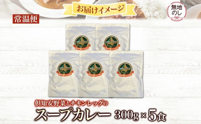 無地熨斗 倶知安 チキンレッグスープカレー 計5個 中辛 北海道 レトルト食品 チキン カレー スープカレー 野菜 じゃがいも 鶏 レトルト カレー お取り寄せ 