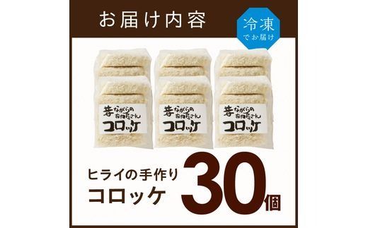 【昔ながらのお肉屋さん】ヒライの手造りコロッケ30個《 コロッケ 揚げ物 惣菜 おかず 手造り じゃがいも 》【2401I00126】