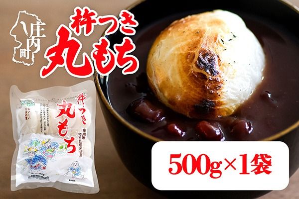 杵つき 丸もち 500g×1袋 でわのもち100％ 特別栽培米 使用 個包装 山形県庄内町産 無添加 伸びが良い コシが強い 煮崩れしにくい 焼き餅 お雑煮 おしるこ 丸餅 もち お餅 餅 JAあまるめ