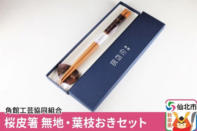 角館樺細工《藤木伝四郎商店》桜皮箸 無地・葉枝おきセット 角館工芸協同組合|02_kdk-345051