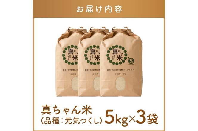 【E2-006】【令和6年産】農薬・化学肥料不使用 真ちゃん米 15kg