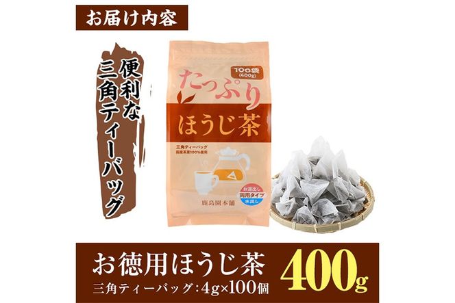 ＜訳あり・簡易包装＞ほうじ茶三角ティーバッグ(計400g・4g×100個)お茶 茶葉 焙じ茶 飲み比べ 常温 保存 便利【AA-18】【鹿島園本舗】