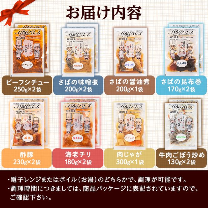 簡単調理！惣菜レトルトCコース(8種・14袋)国産 レトルト 簡単調理 お手軽 惣菜 おかず おつまみ【ABCパレス】akn039-14