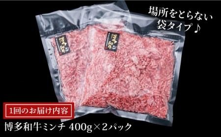 【全3回定期便】A4ランク 博多和牛 ハンバーグ用 ミンチ 800g（400g×2）《糸島》【糸島ミートデリ工房】 [ACA225]