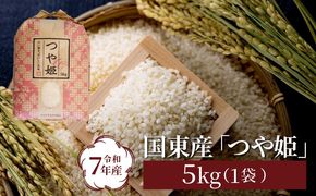 令和7年産米 食味値80点以上/国東産「つや姫」5kg×1袋 _1673R-1