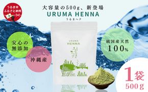 沖縄産ヘナ「うるまヘナ」1袋（500g）