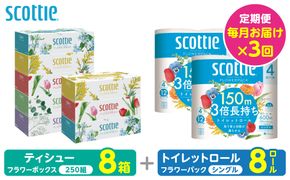 【定期便3回】【毎月お届け】【スコッティ】 組み合わせ ティシュー フラワーボックス 250組 8箱 計24箱 トイレットロール シングル フラワーパック 3倍長持ち 8ロール 計24ロール ティッシュ トイレットペーパー 日用品 防災備蓄 ストック 備蓄 新生活 防災 消耗品 生活用品 日用消耗品 箱ティッシュ