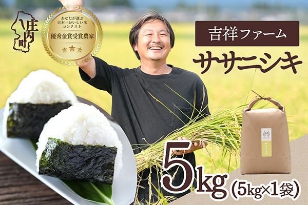 【令和8年産】吉祥ファーム ササニシキ 5kg 5kg×1袋 金賞受賞農家 庄内町産 ブランド米 米 国産 単一原料米 山形 庄内平野 山形県庄内