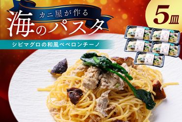 「カニ屋が作る 海のパスタ」 海香る シビマグロの和風ペペロンチーノ 5皿セット UO01028